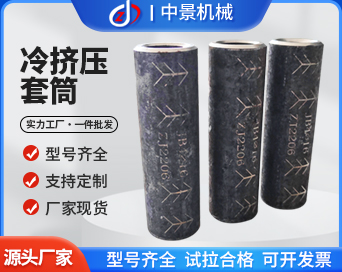 冷挤压套筒