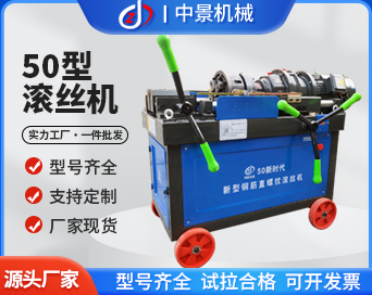 ZJ-50全自动钢筋直螺纹滚丝机