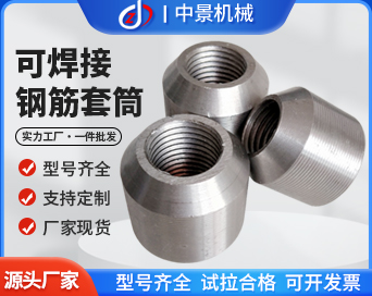 可焊接钢筋套筒