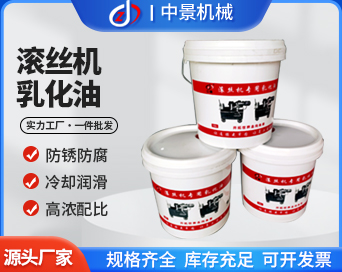 滚丝用乳化油