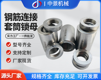 钢筋连接套筒锁母