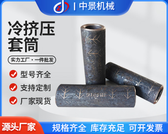 钢筋冷挤压套筒20