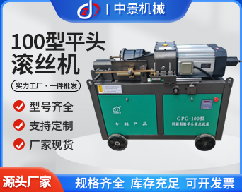 100型钢筋剥肋平头滚丝机