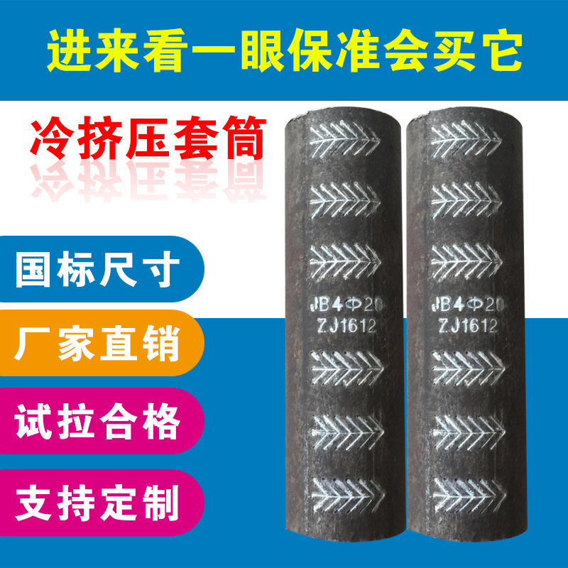 钢筋冷挤压套筒连接