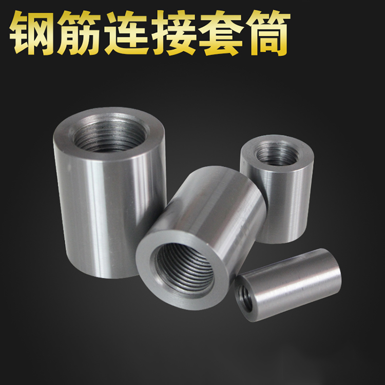 钢筋连接套筒优化